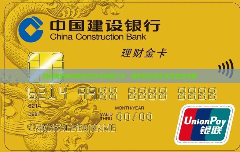 如何提前换贷款还款