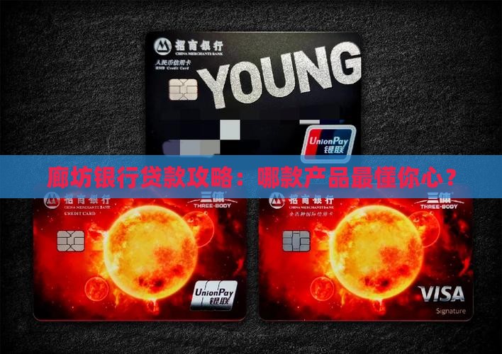 廊坊银行的几种贷款方式