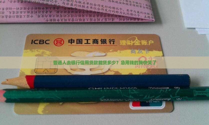 去银行信用贷款能贷多少