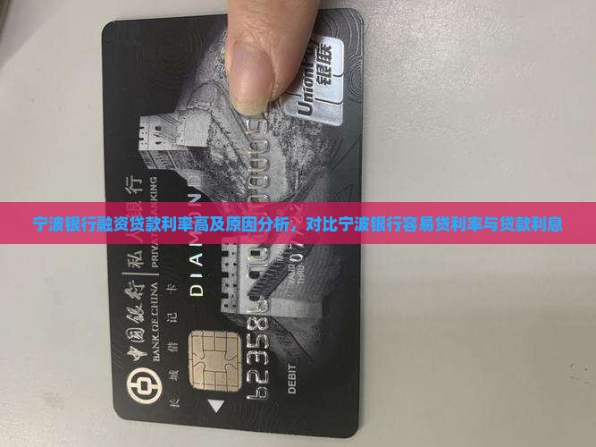 宁波银行融资贷款利率高
