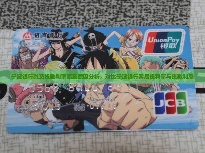 宁波银行融资贷款利率高