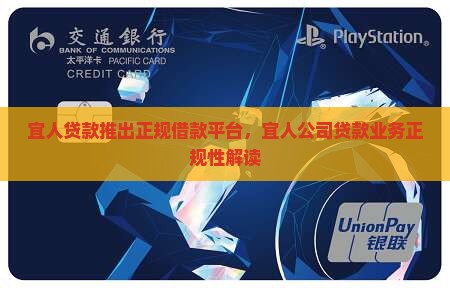 宜人贷贷款是正规公司吗 宜人贷贷款是正规公司吗