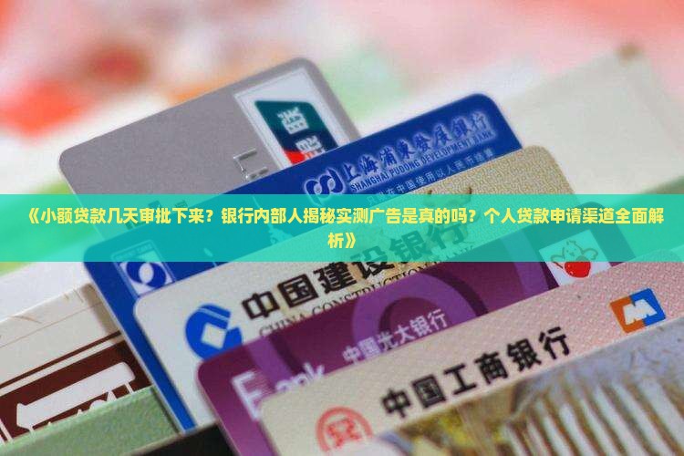 小额贷款几天审批下来啊