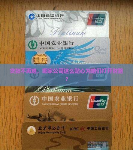 各种公司开展贷款业务