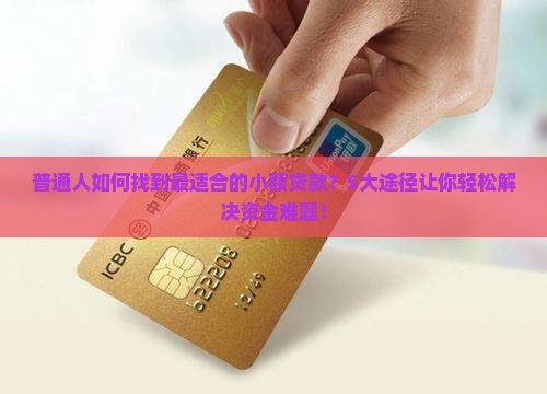 哪些贷款可以接触小贷