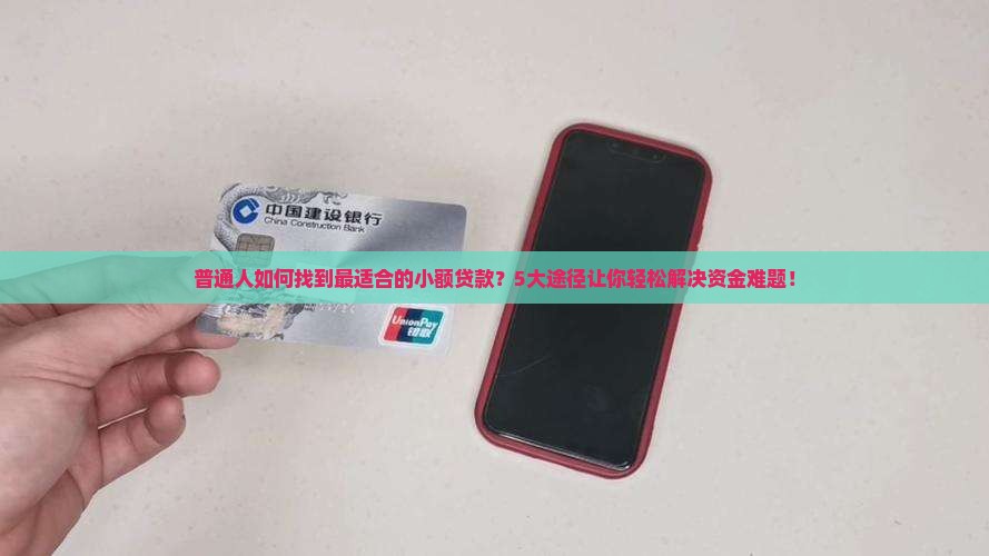 哪些贷款可以接触小贷