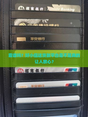 好小信是正规贷款平台吗