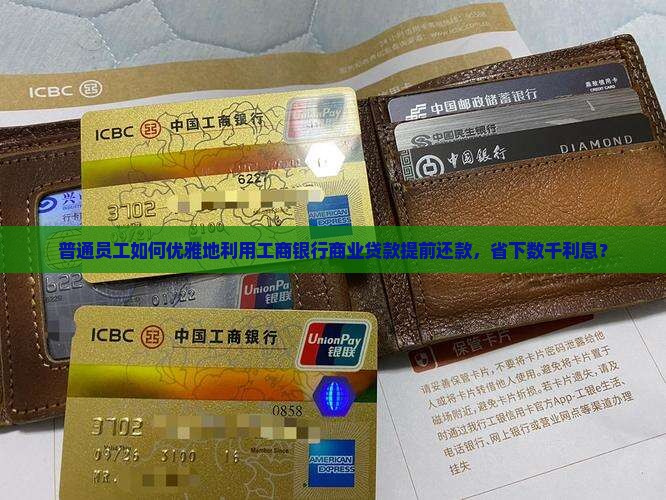 工商银行商业贷款提前还款政策