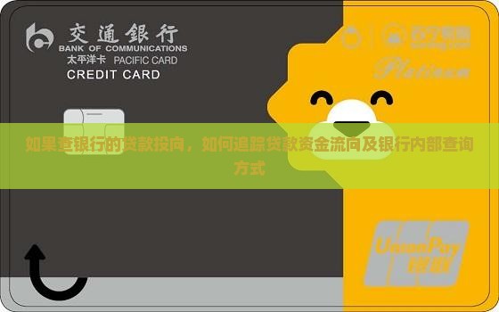 如果查银行的贷款投向