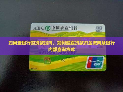 如果查银行的贷款投向