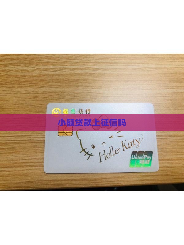 小额高息贷款上征信吗