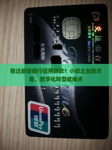 宿迁邮储银行信用贷款