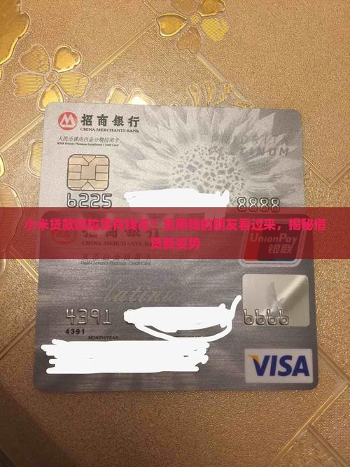 小米贷款微粒贷有钱花