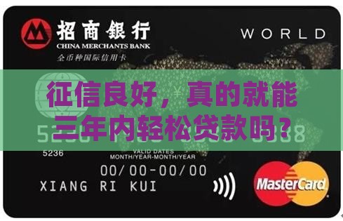 征信三年可以贷款