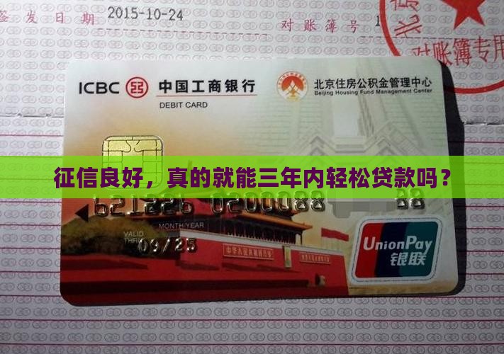 征信三年可以贷款