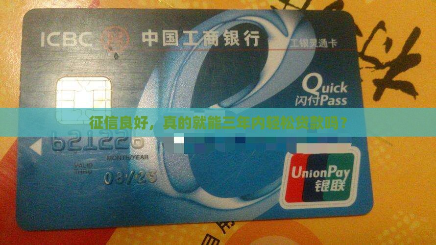 征信三年可以贷款