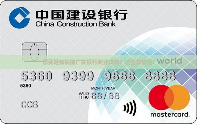 广发银行商业贷款