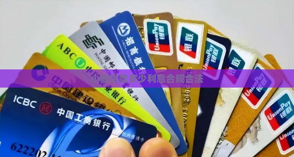 小额贷款多少利息合规