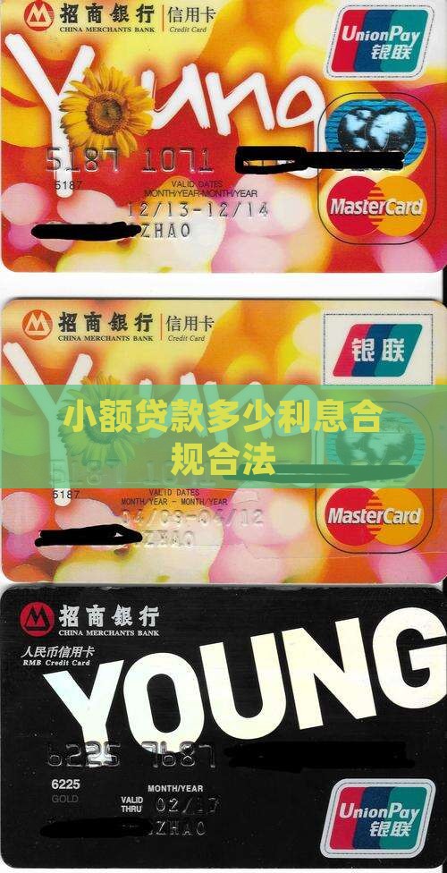 小额贷款多少利息合规