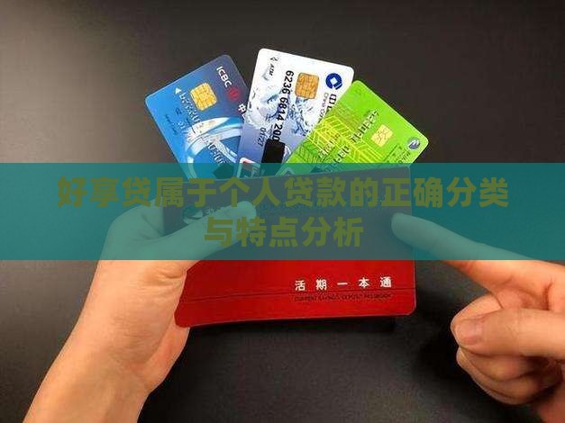 好享贷属于个人贷款