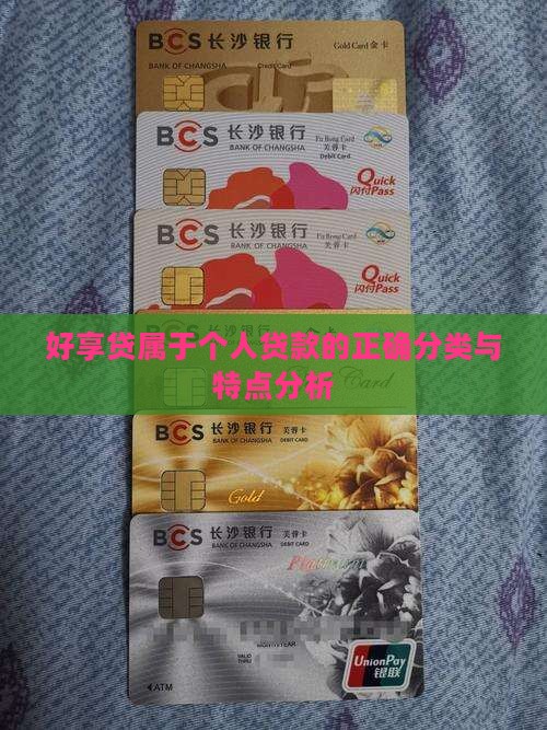 好享贷属于个人贷款