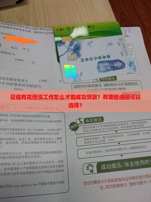征信花没工作怎么贷款