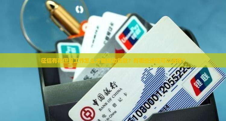 征信花没工作怎么贷款