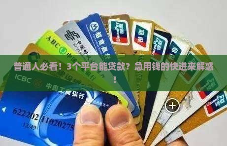 哪一些平台可以贷款