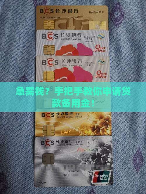 如何申请贷款备用金
