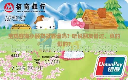 宝鸡容海小额贷款靠谱吗