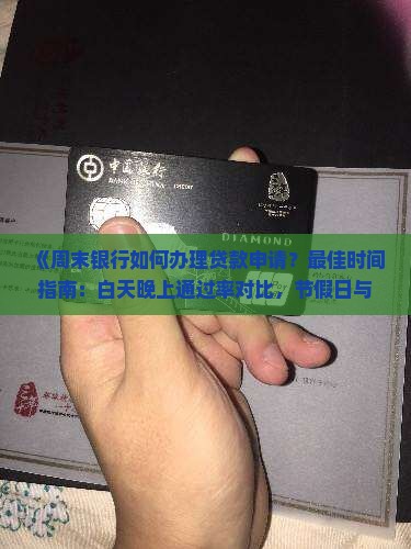 周末银行批贷款吗