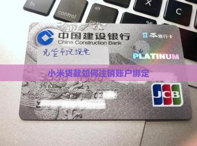 小米贷款如何解除绑定