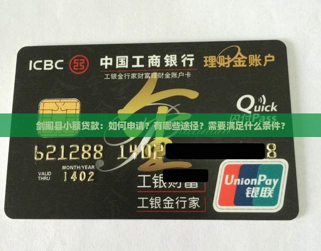 剑阁县小额贷款