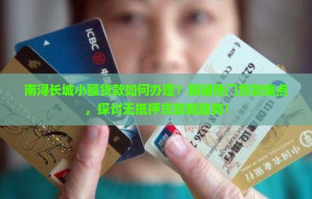 南浔长城小额贷款