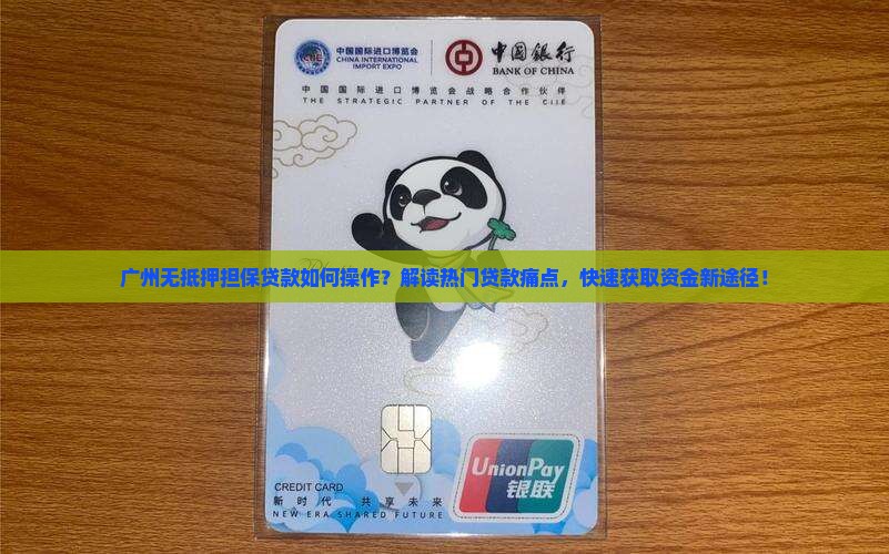 广州担保公司无抵押贷款