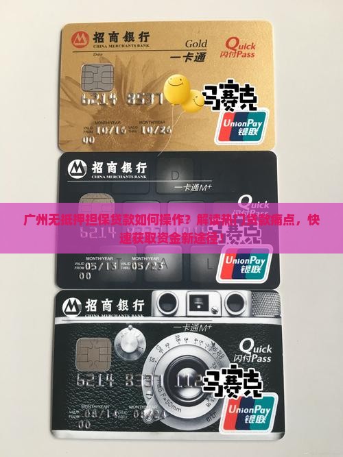 广州担保公司无抵押贷款