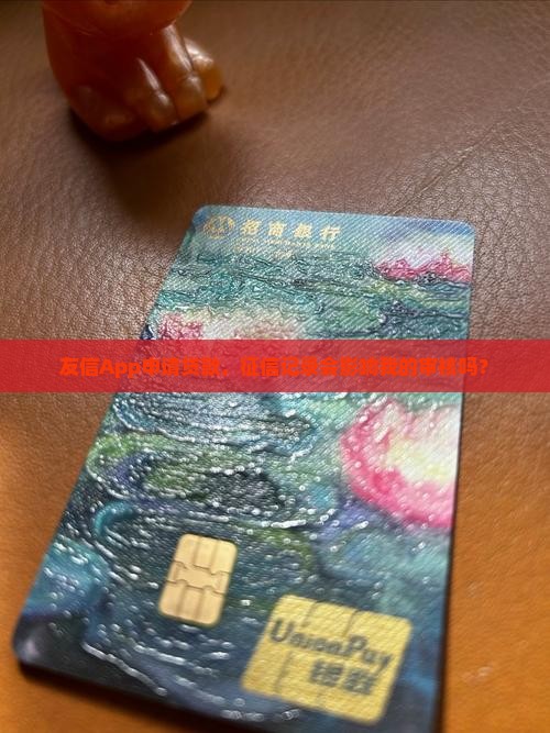 友信app贷款审核查征信吗
