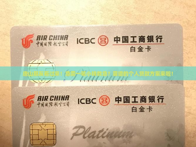 唐山正规个人小额贷款
