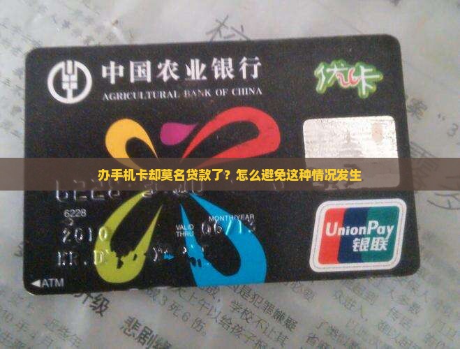 办手机卡却被贷款了