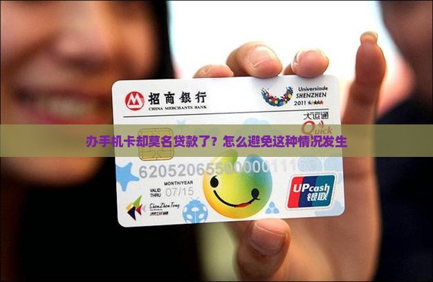 办手机卡却被贷款了
