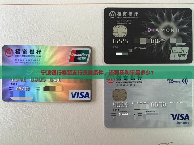 宁波银行奉贤支行贷款
