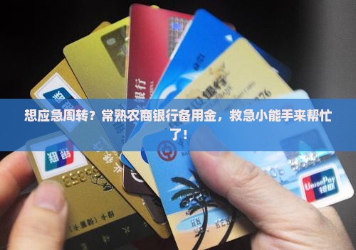 常熟农商银行备用金贷款