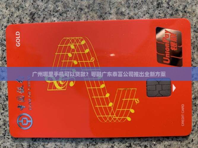 广州哪里手机可以贷款