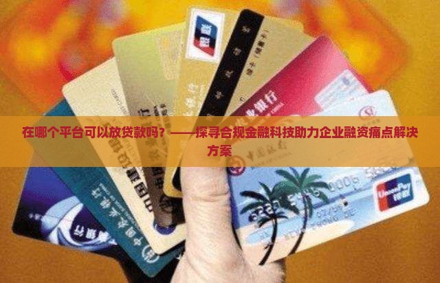 在哪个平台可以放贷款吗