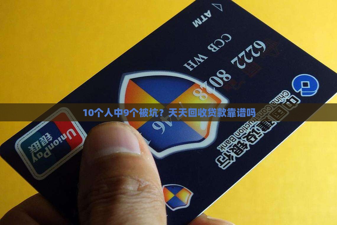 天天回收贷款是什么口子