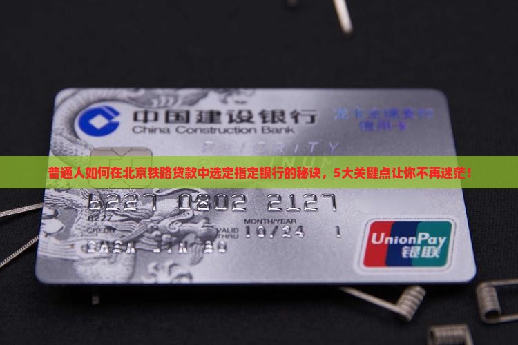 北京铁路贷款指定银行