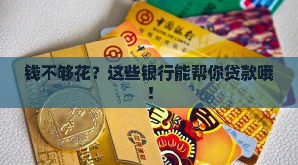 可贷款银行有哪些