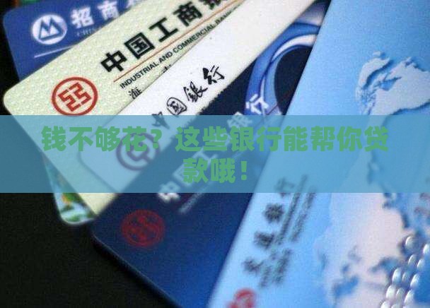 可贷款银行有哪些