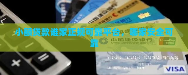 小额贷款谁家正规