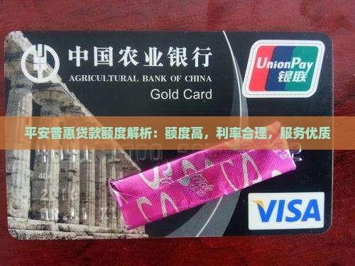 平安普惠贷款额度怎么样